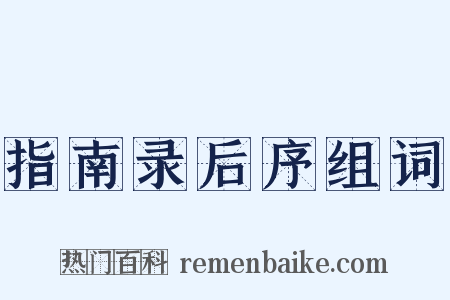 指南录后序组词是什么意思的图片